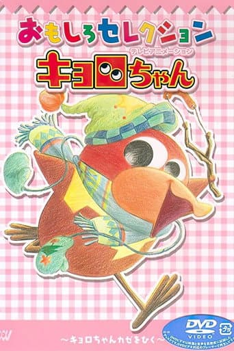 Poster for Kyoro-chan