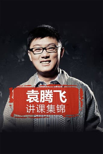 Poster for yuan tengfei jiang lishi（jinghuaxuexiao）