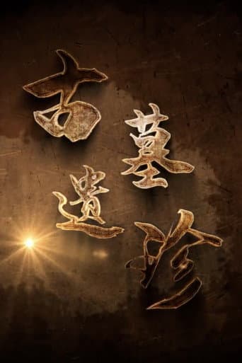 Poster for 古墓遗珍