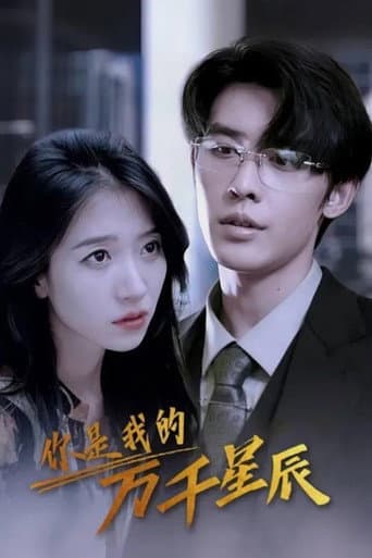 Poster for 你是我的万千星辰