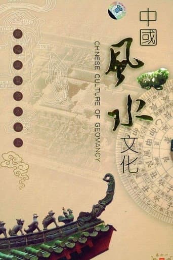 Poster for 中国风水文化