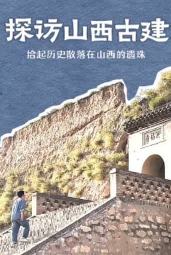 Poster for 探访山西古建