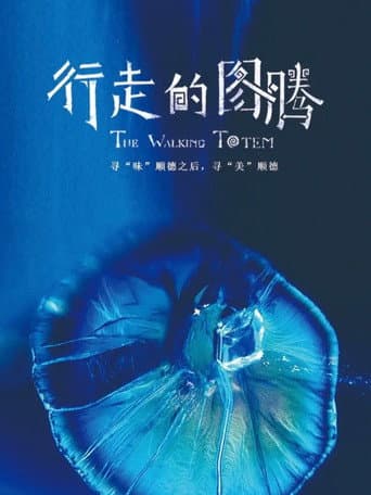 Poster for 行走的图腾