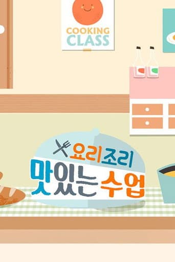 Poster for 요리조리 맛있는 수업