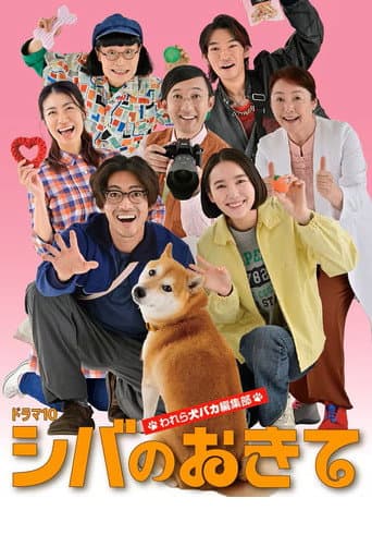 Poster for Shiba no Okite: Warera Inu Baka Henshu Bu