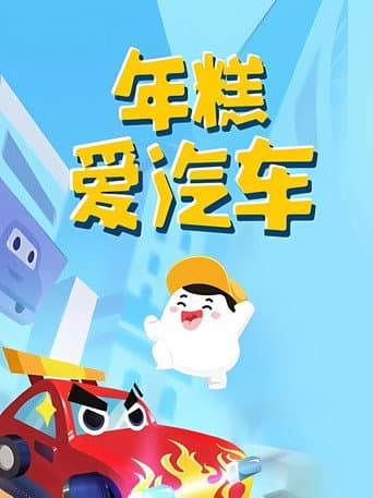 Poster for 年糕爱汽车