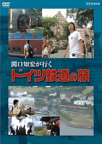 Poster for 関口知宏が行く ドイツ鉄道の旅