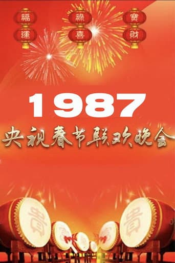 Poster for 1987年中央广播电视总台春节联欢晚会