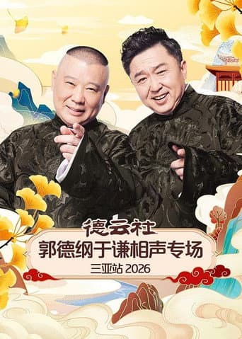 Poster for 德云社郭德纲于谦相声专场三亚站 2026