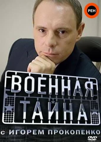 Poster for Военная тайна