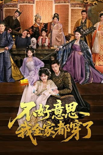 Poster for 不好意思我全家都穿了