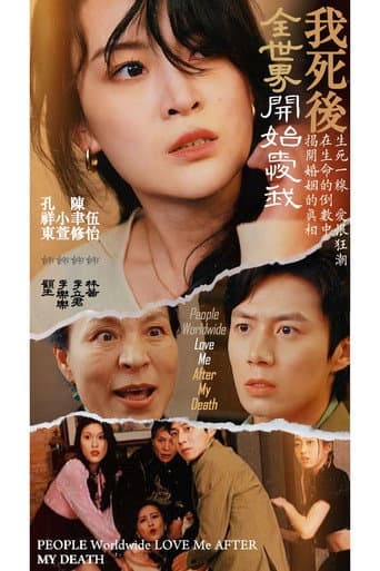 Poster for 我死後全世界開始愛我
