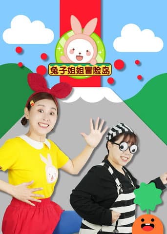 Poster for 兔子姐姐冒险岛