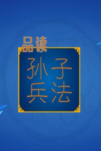 Poster for 百家讲坛：孙子兵法