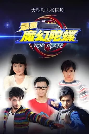 Poster for 最强魔幻陀螺