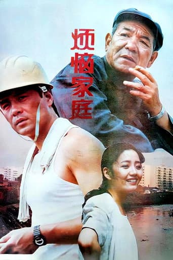 Poster for Troublesome Family