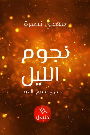 Poster for Night's Stars