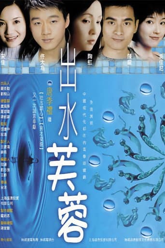 Poster for 出水芙蓉