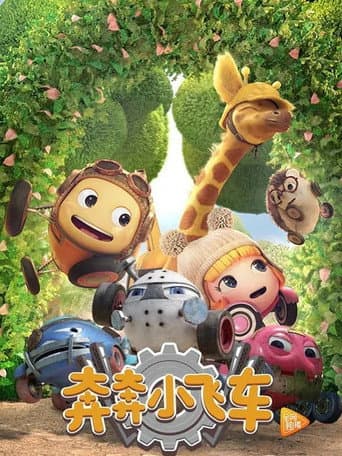 Poster for 奔奔小飞车