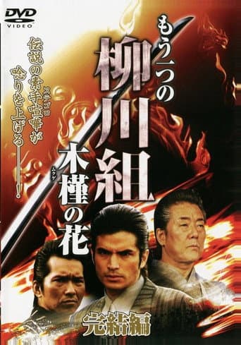 Poster for Mô Hitotsu no Yanagawa-gumi: Mukuge no Hana