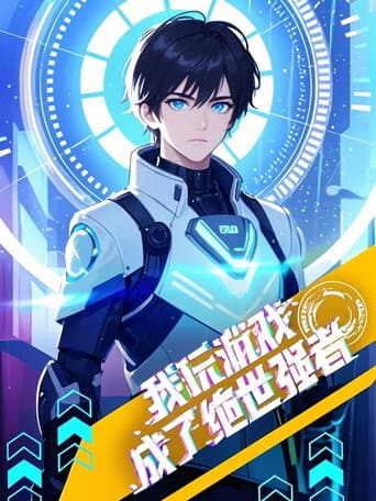 Poster for 我玩游戏成了绝世强者