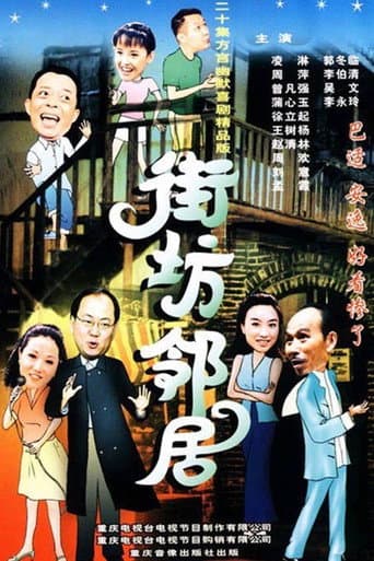 Poster for 街坊邻居
