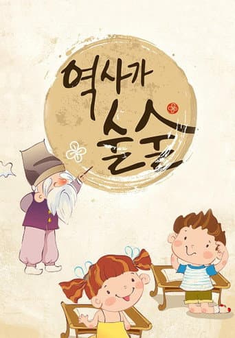 Poster for 역사가 술술