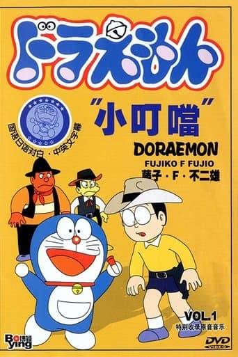 Poster for Doraemon
