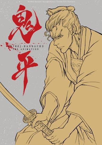 Poster for Onihei: That Man, Hasegawa Heizou