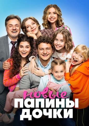 Poster for Папины дочки. Новые