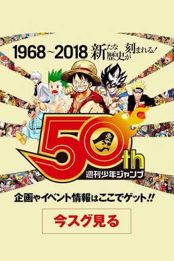 Poster for 50 Years of Shonen Jump and Us