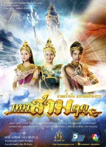 Poster for เทพสามฤดู