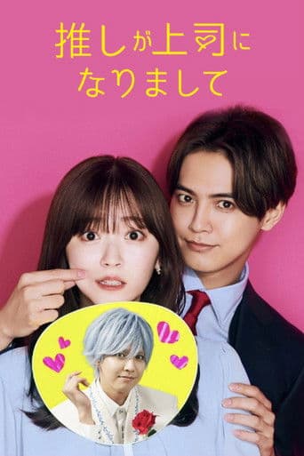 Poster for My Oshi Is Now My Boss