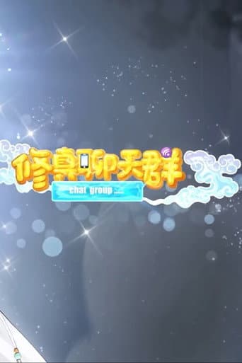 Poster for 修真聊天群-动态漫画