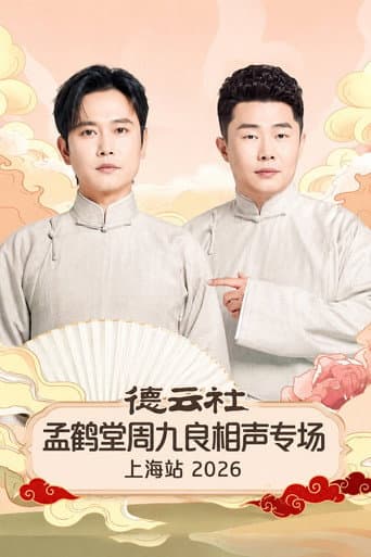 Poster for 德云社孟鹤堂周九良相声专场上海站 2026