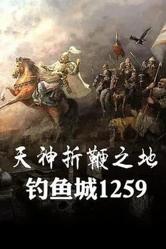Poster for 天神折鞭之地：钓鱼城1259