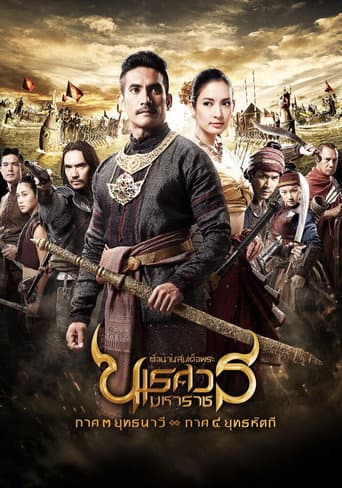 Poster for King Naresuan: Part 3