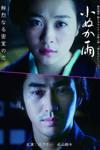 Poster for 小ぬか雨