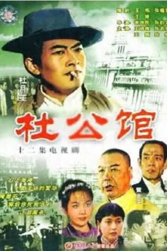 Poster for 杜公馆