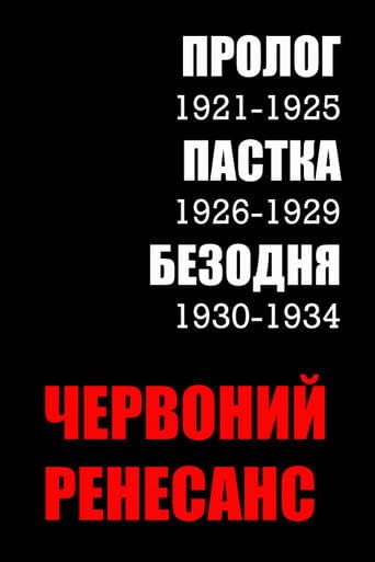 Poster for Chervonian Renaissance