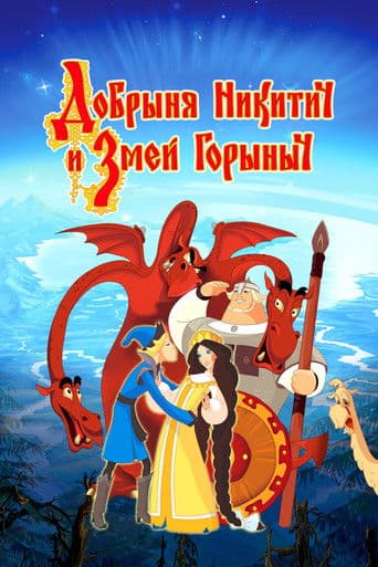 Poster for Dobrinya and the Dragon