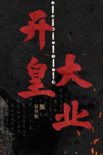 Poster for 开皇大业