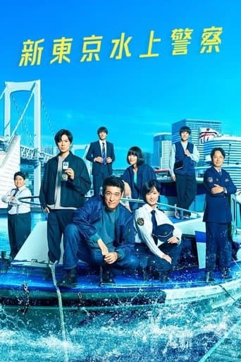 Poster for Tokyo Water Police