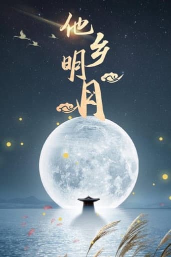 Poster for 他乡明月