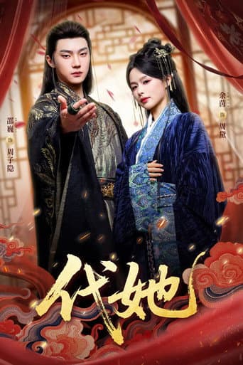 Poster for 代她