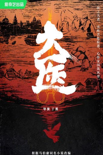 Poster for 大医