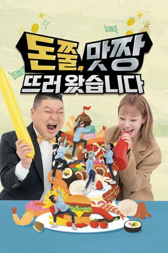 Poster for 돈쭐, 맛짱뜨러 왔습니다