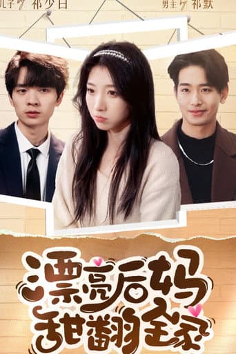 Poster for 漂亮后妈甜翻全家