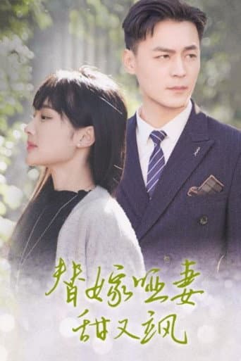 Poster for 替嫁哑妻甜又飒