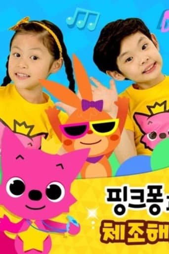 Poster for 핑크퐁과 체조해요